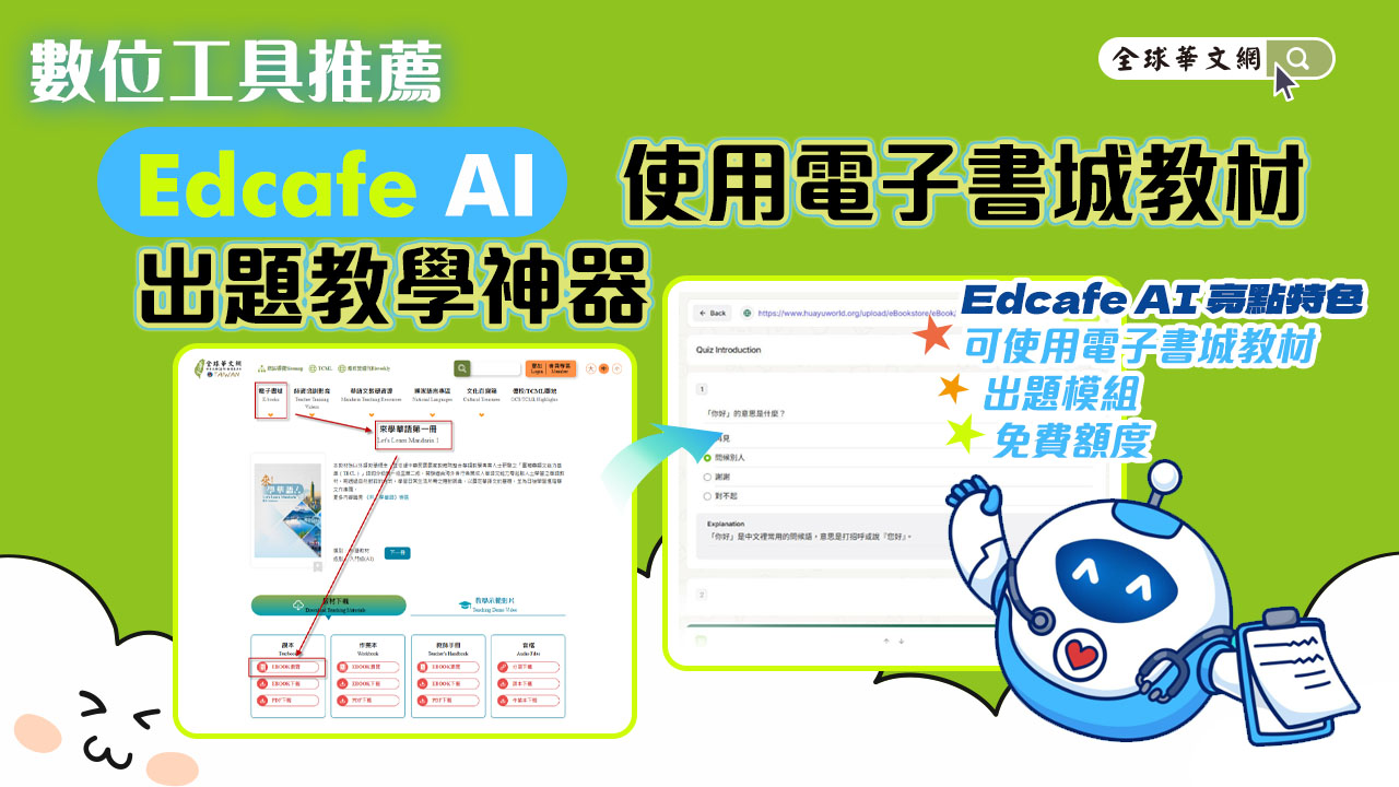 Edcafe AI輔助出題教學神器！